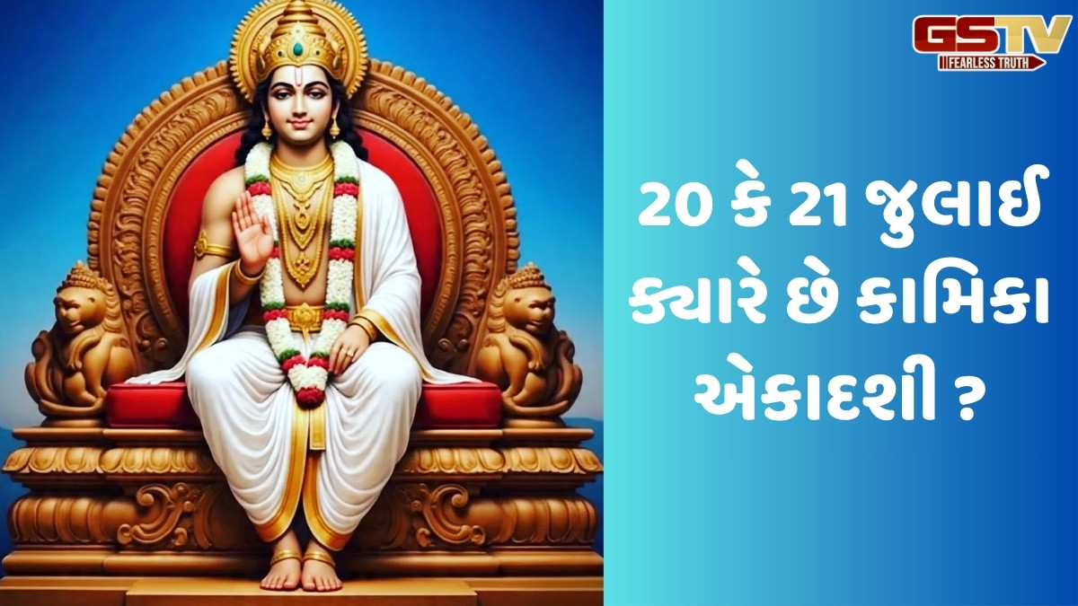 Religion: શ્રાવણ મહિનાની કામિકા એકાદશી 2025 ક્યારે છે, જાણો શુભ સમય અને યોગ