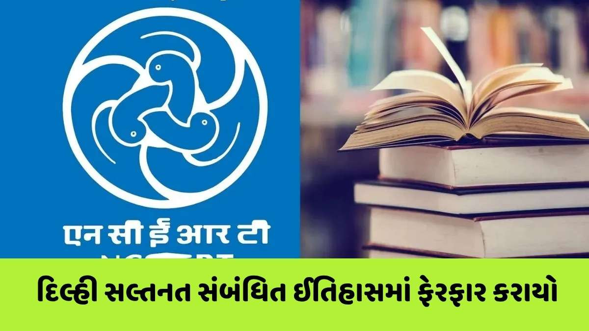 NCERT દ્વારા ધોરણ-8ના પાઠયપુસ્તકમાં મહત્ત્વનો ફેરફાર કરાયો, નવી પુસ્તકો છપાવાની શરૂ, આવો કર્યો ફેરફાર