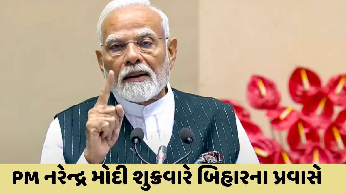 PM Narendra modi: શુક્રવારે વડાપ્રધાન મોદી બિહારના પ્રવાસે, 7200 કરોડની ભેટ આપશે,જાણો જનતાને શું મળશે?
