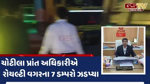 VIDEO: ચોટીલા પ્રાંત અધિકારીએ ફિલ્ડ પર ઉતરી કરી કાર્યવાહી, ખનીજ માફિયાઓના દબોચ્યા 7 ડમ્પર