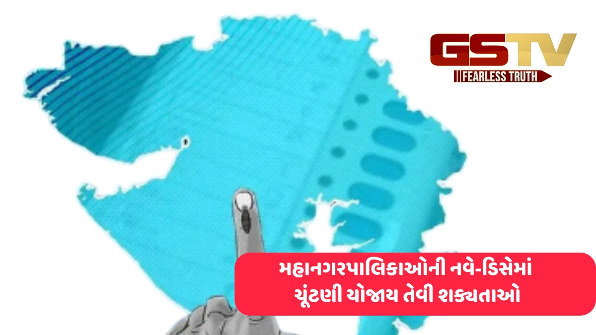 Gujarat news: 9 નવરચિત મનપાનું સીમાંકન જાહેર, દરેક નવી મહાનગરપાલિકામાં 13 વોર્ડ, 52 બેઠકો