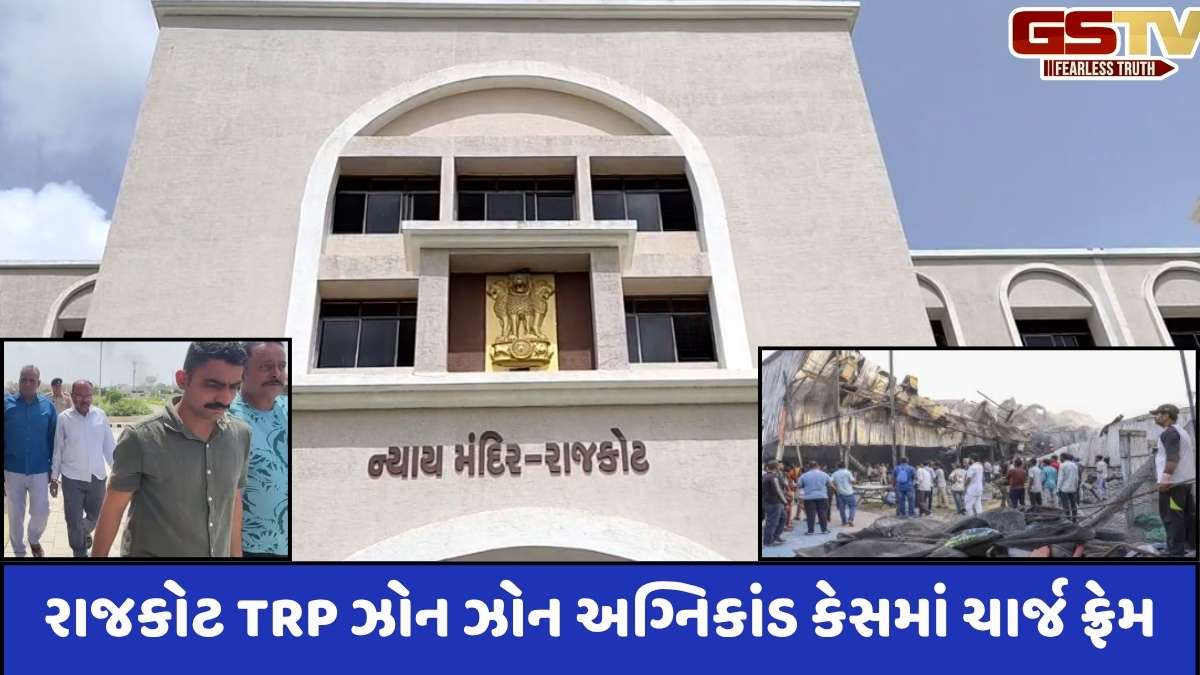 Rajkot news: TRP ગેમઝોન અગ્નિકાંડમાં સેશન્સ કોર્ટે આજે કેસ ચાર્જ ફ્રેમ કર્યો