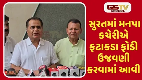 VIDEO: દેશમાં સુપર સ્વચ્છતા મેનેજમેન્ટમાં સુરત શહેર અગ્રેસર