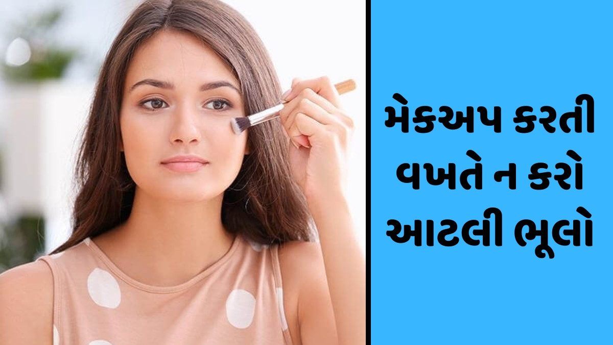 Makeup Tips / થોડા કલાકોમાં જ કાળો થવા લાગે છે મેકઅપ? તો આ હોઈ શકે છે કારણો