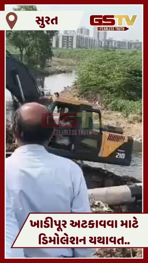 VIDEO: Suratમાં ખાડીપૂરની સ્થિતિ બાદ ડિમોલેશન યથાવત, નડતરકારક સ્ટ્રક્ચરો હટાવવાની કાર્યવાહી