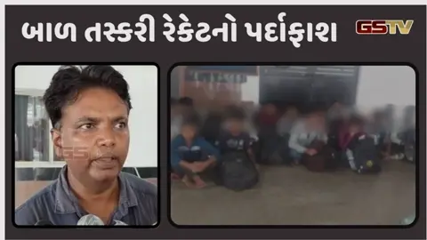 VIDEO: વડોદરા રેલવે સ્ટેશન પર બાળ તસ્કરી રેકેટનો પર્દાફાશ, 16 સગીરોને બચાવાયા