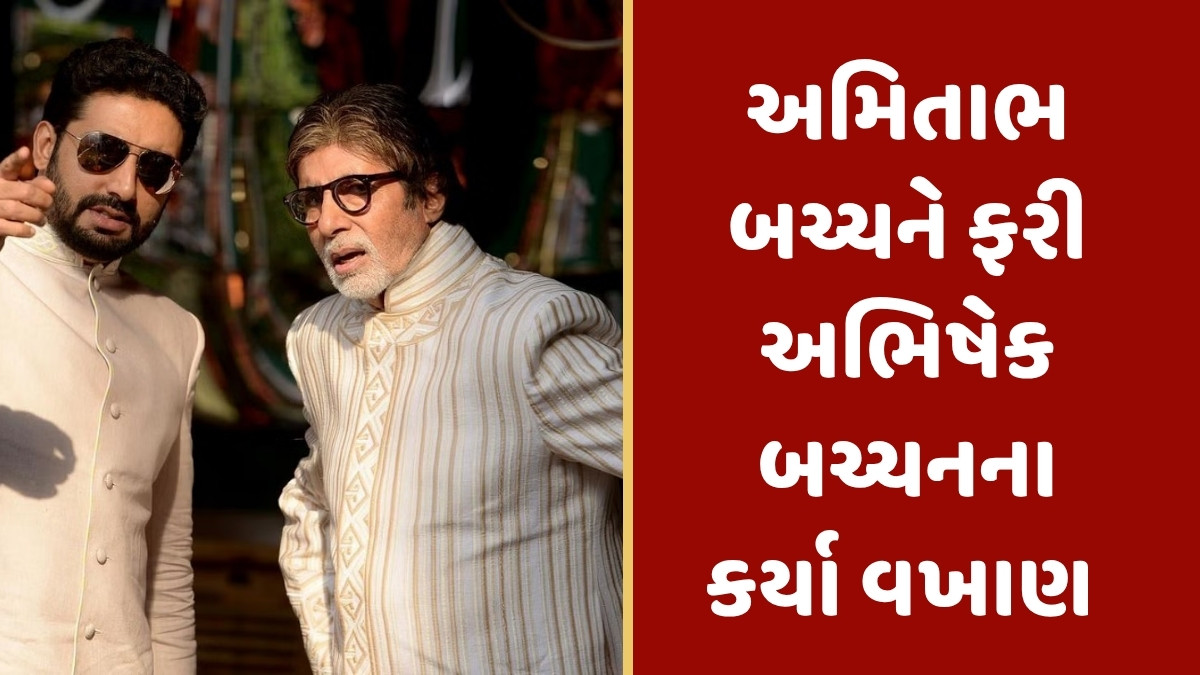 અમિતાભ બચ્ચનનો અભિષેક બચ્ચન પ્રત્યે છલકાયો પ્રેમ, પુત્રના વખાણ કરતી લખી લાંબી પોસ્ટ 