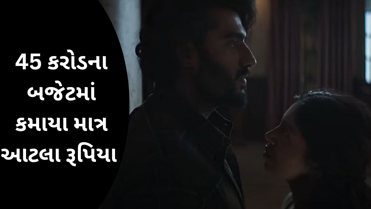 મહાફ્લોપ ફિલ્મ, જેને OTT દ્વારા પણ નકારી કાઢવામાં આવી, 45 કરોડના બજેટમાં કમાયા માત્ર આટલા રૂપિયા 