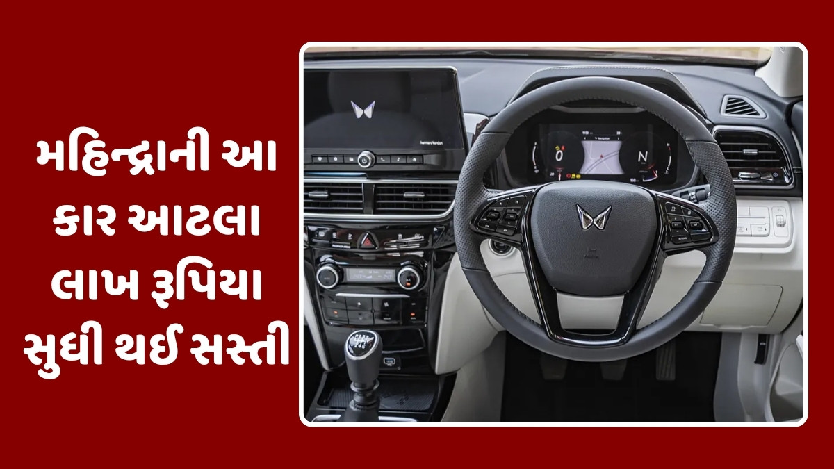 Auto News : મહિન્દ્રાની આ કાર આટલા લાખ રૂપિયા સુધી થઈ સસ્તી, Tata Nexon EVને આપે છે ટક્કર