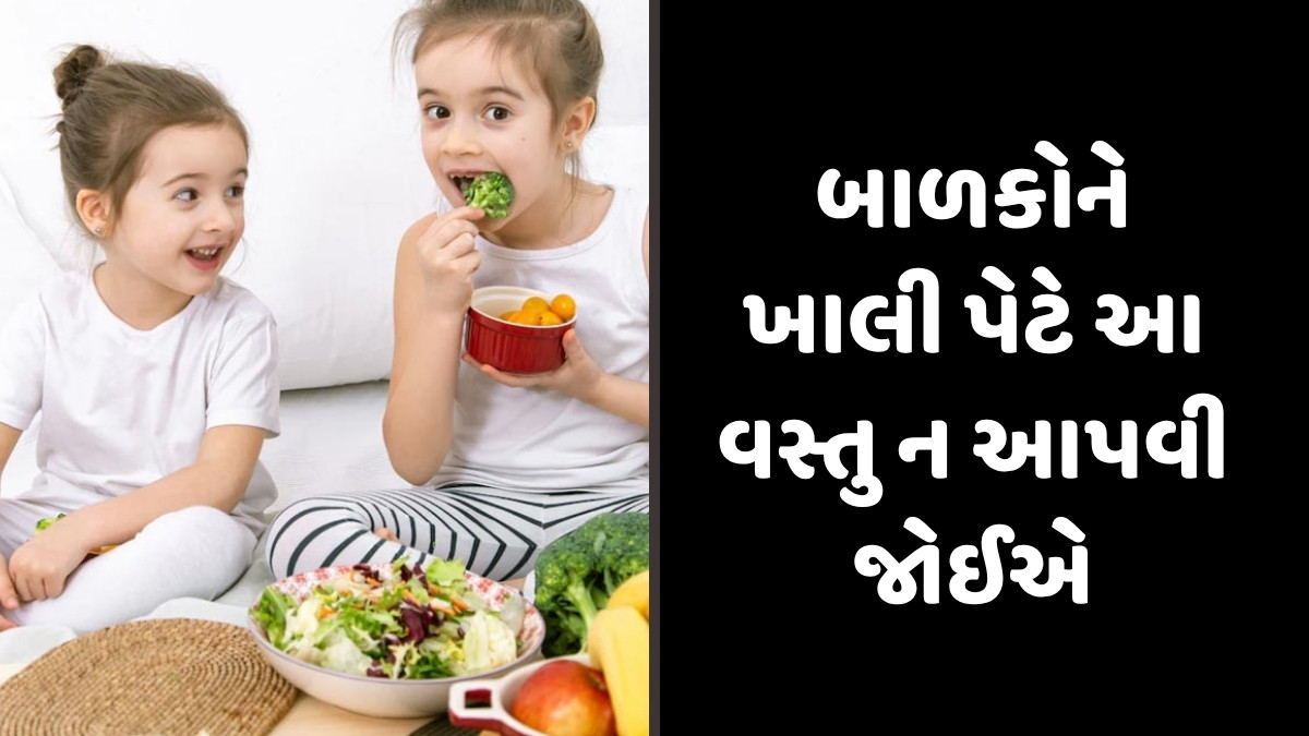 Parenting Tips:  શું તમે પણ સવારે ખાલી પેટે બાળકને આ વસ્તુ ખવડાવો છો? આરોગ્યને થઈ શકે છે ગંભીર નુકસાન