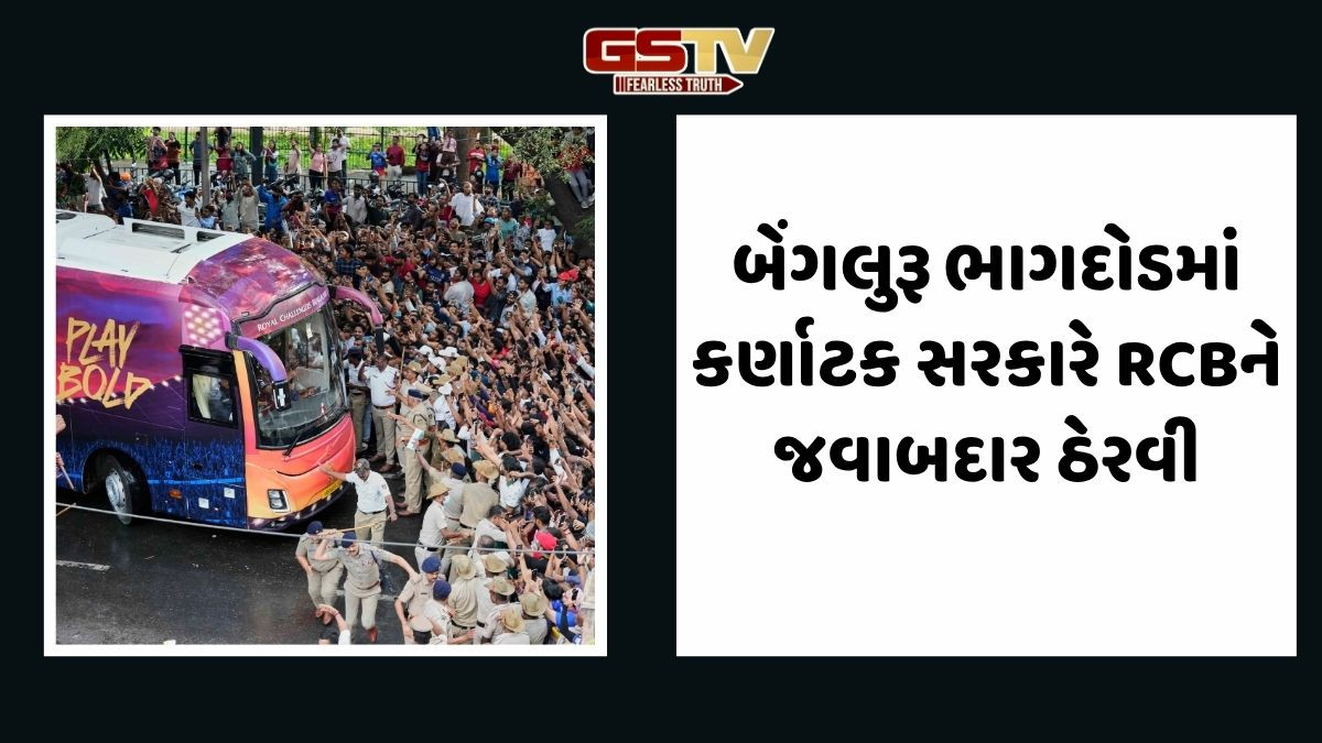બેંગલુરૂ ભાગદોડ કેસમાં RCB જવાબદાર, કર્ણાટક સરકારે હાઇકોર્ટમાં રિપોર્ટ સબમિટ કર્યો