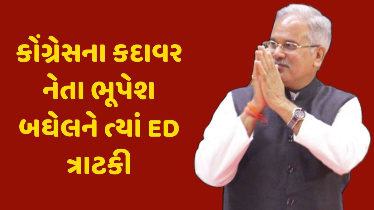 પૂર્વ મુખ્યમંત્રી ભૂપેશ બઘેલના ભિલાઈ નિવાસસ્થાને EDના દરોડા, કહ્યું - 'સાહેબે મોકલી દીધી...'