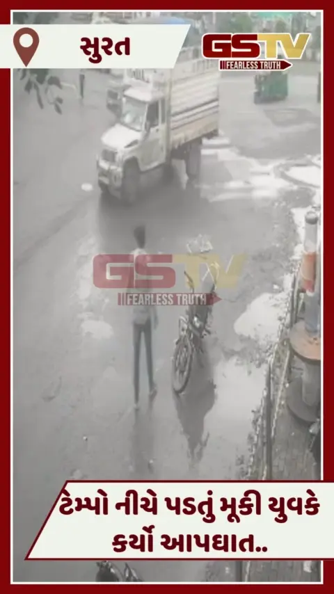 VIDEO: Suratમાં ટેમ્પો નીચે પડતું મૂકી યુવકે કર્યો આપઘાત, કમર પરથી ટાયર ફરી વળતાં ક્ષણભરમાં ગયો જીવ