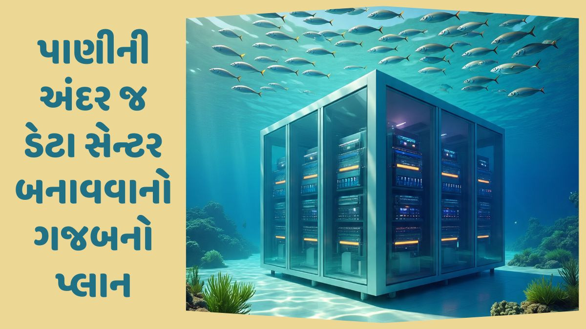 પાણીની અંદર બનાવશે ડેટા સેન્ટર, ચીને શરૂ કર્યો ગજબનો પ્રોજેક્ટ
