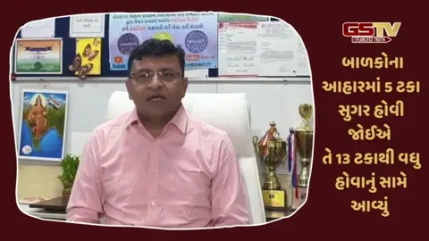 VIDEO/ Ahmedabadની શાળાઓમાં બાળકોના આહારમાં 13 ટકા સુગર આવતા DEOની નોટિસ