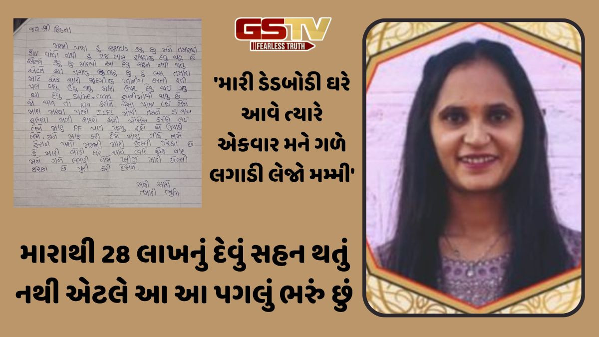 Amreli News: 28 લાખનું દેવું થતાં 25 વર્ષીય યુવતીની આત્મહત્યા, સ્યુસાઈડ નોટમાં વ્યક્ત કરી વેદના