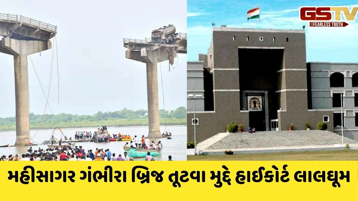 Gambhira bridge કેસમાં ગુજરાત હાઈકોર્ટે વ્યકત કરી નારાજગી, સરકારને કર્યા વેધક સવાલ, એડવોકેટ જનરલે માફી માગી