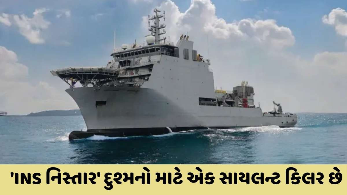 INS Nistar: દેશનું પ્રથમ સ્વદેશી DSV 'INS નિસ્તાર' નેવીમાં જોડાયું, જાણો આની તાકાત