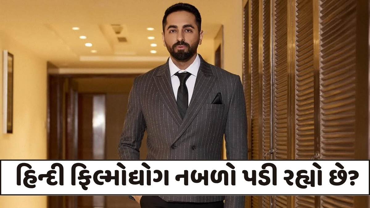 Chitralok/ બોલીવુડ અને સાઉથ સામસામે નહીં, સાથે સાથે છે: આયુષ્માન 