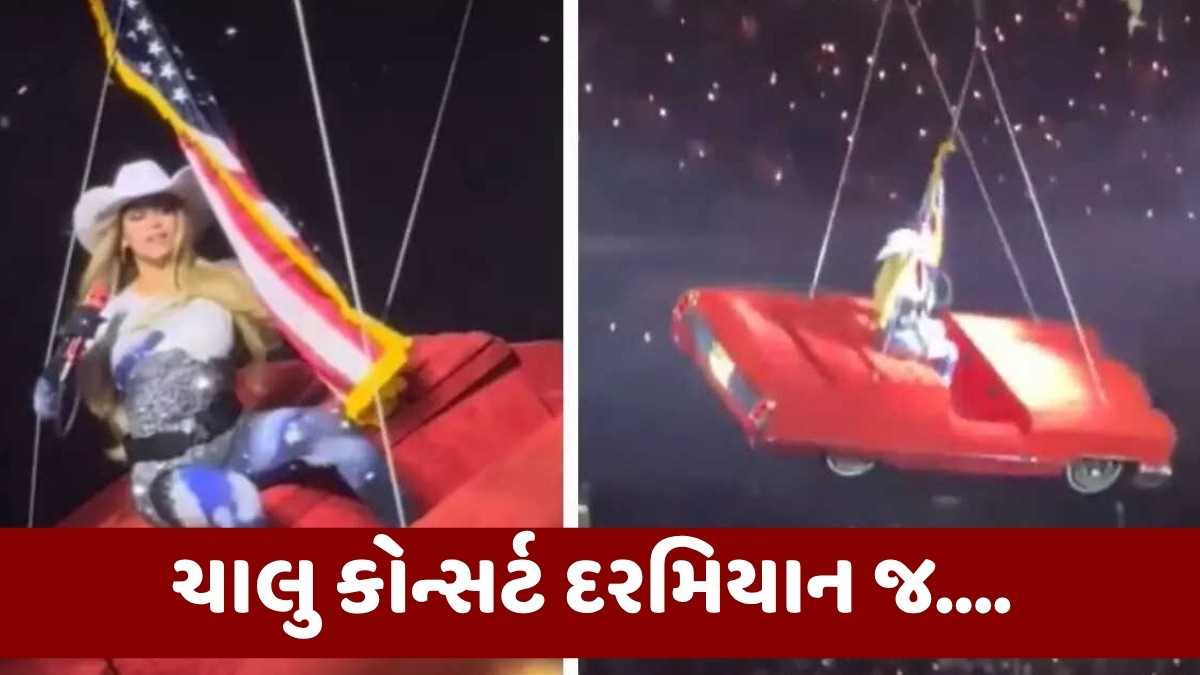 Chitralok/ બીયોન્સે પરથી મોટી ઘાત ગઈ!
