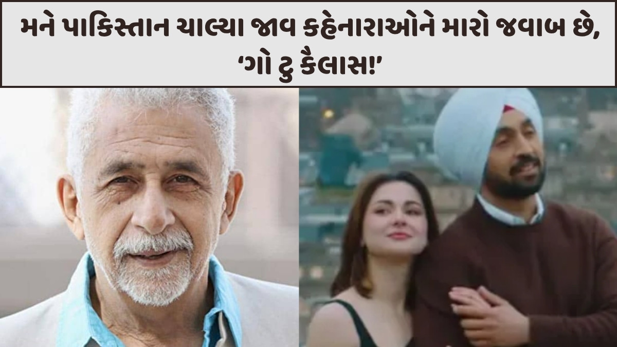 Chitralok: નસીરુદ્દીન શાહ 'મુસીબત'માં મોટાભાઈની જેમ દિલજીતની પડખે