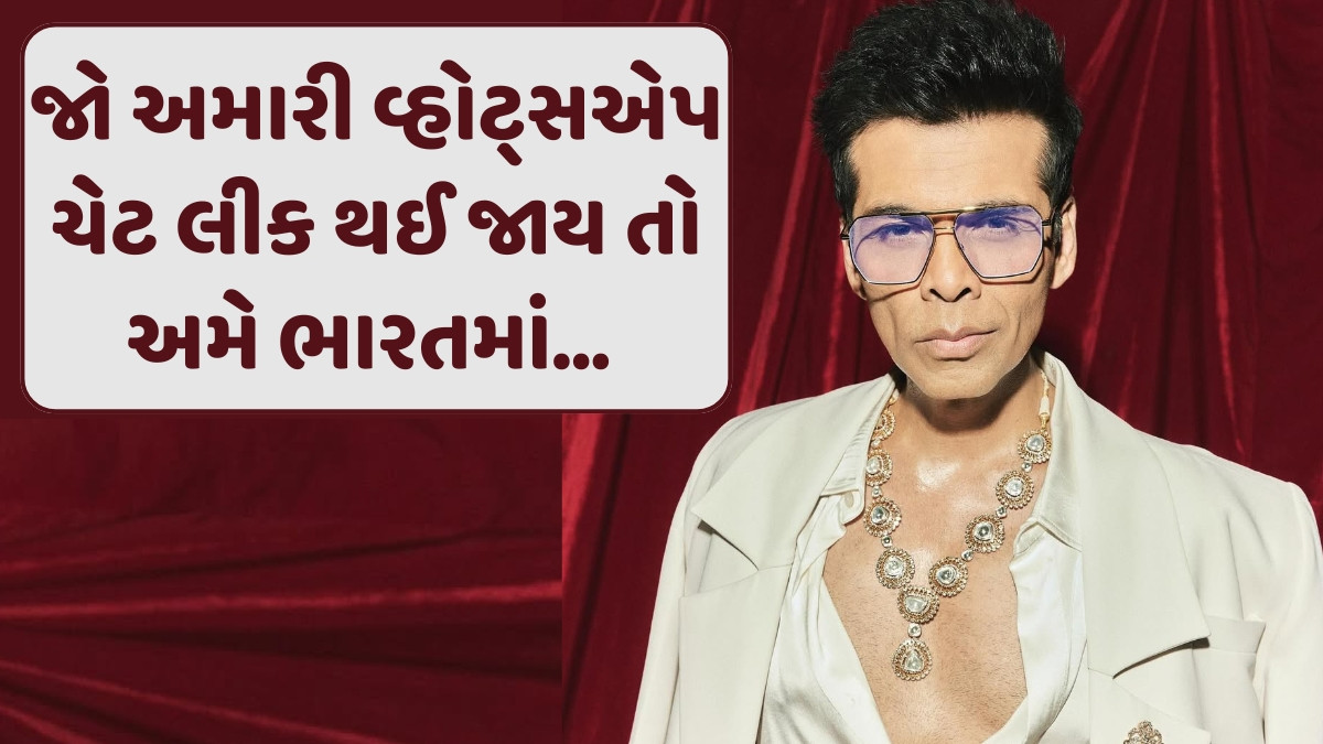 Chitralok/ કરણ જોહર: મારી ચેટ્સ લીક થાય તો ભારે પડી જાય, જાણો શું હોય છે ચેટમાં
