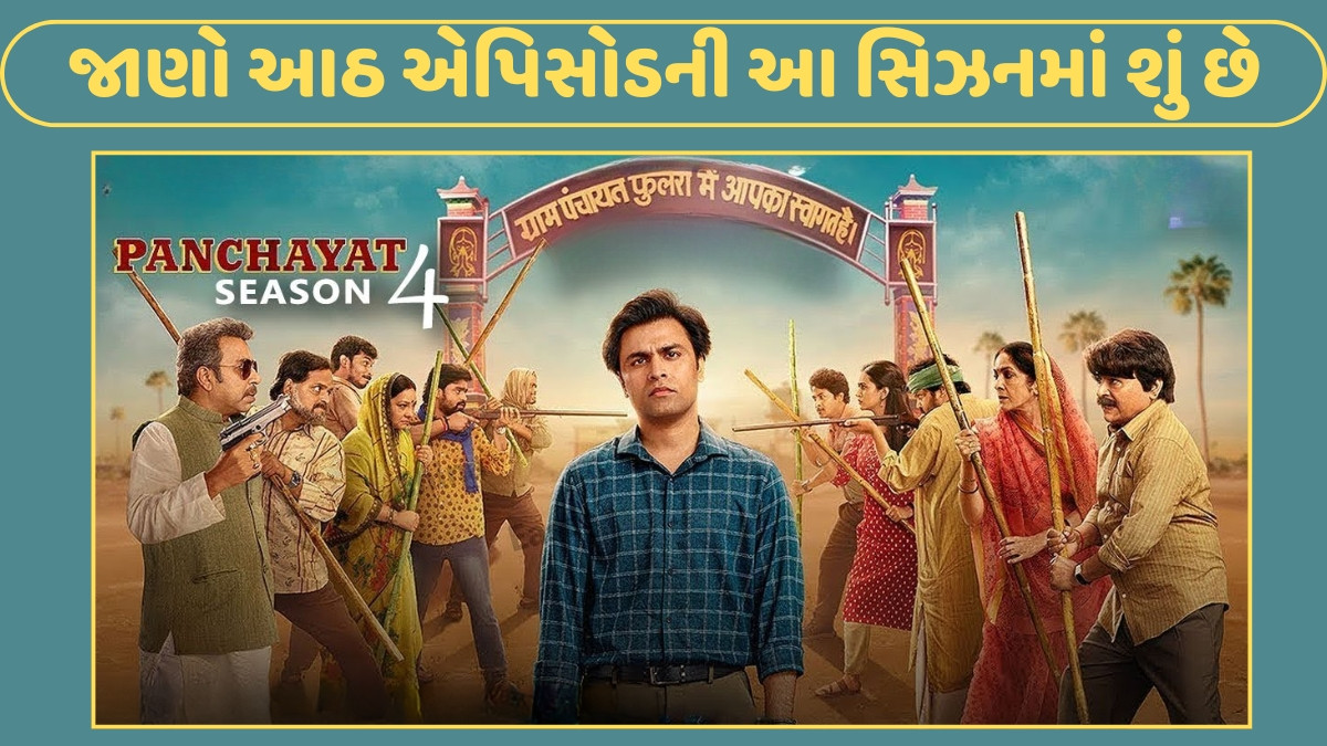Chitralok: પંચાયત નંબર ચાર વહી માહૌલ, વહી રફ્તાર 
