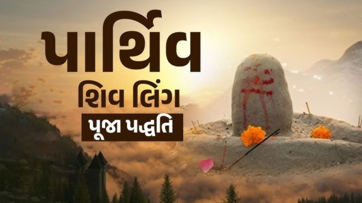 Religion: જાણો, પાર્થિવ શિવલિંગની પૂજા કરવાના નિયમો અને સ્થાપિત કરવાની યોગ્ય પદ્ધતિ