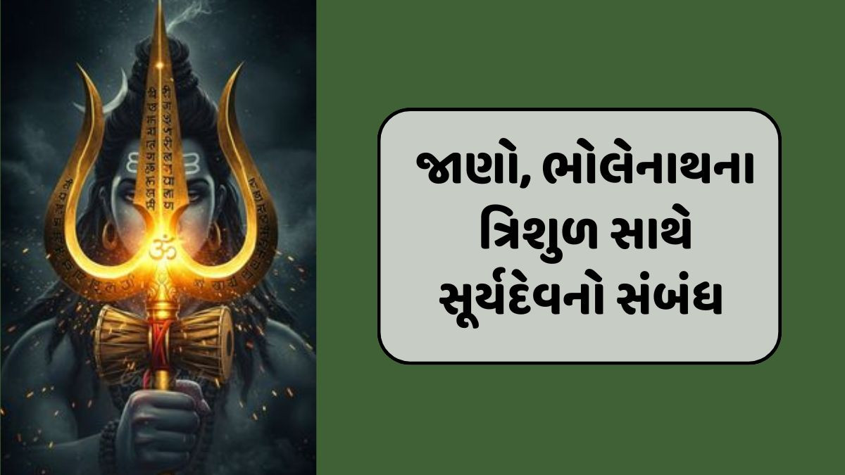 Religion: ભગવાન શિવને ત્રિશૂળ કોણે આપ્યું? અને શું છે તેનું મહત્ત્વ