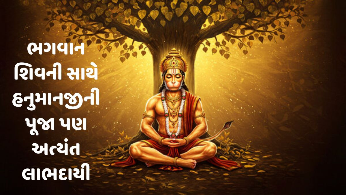 Religion: જાણો, શ્રાવણ મહિનામાં હનુમાનજીની પૂજા કરવાના ઉપાયો અને ફાયદા