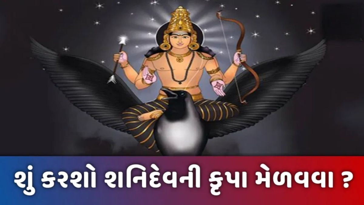 Religion: જો તમે શનિવારે આ 5 કાર્યો કરશો, તો શનિદેવના રહેશે આશીર્વાદ; સાડાસાતીથી મળશેે રાહત
