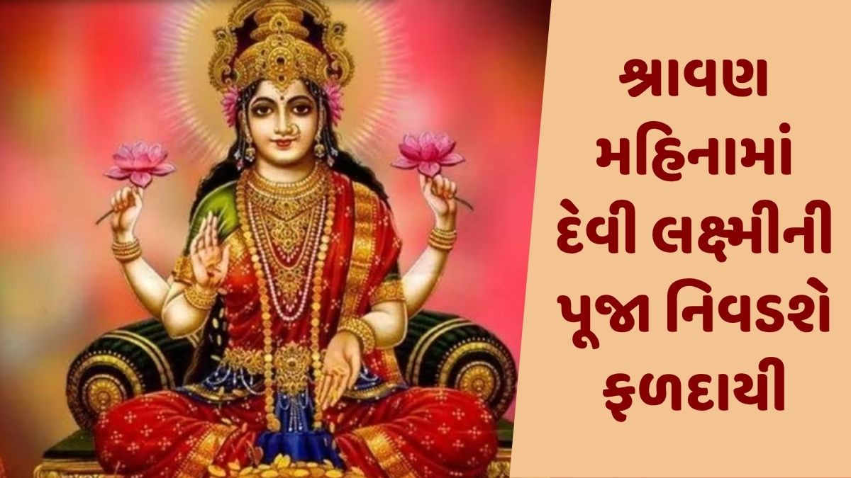 Religion: શ્રાવણ મહિનામાં દેવી લક્ષ્મીની પૂજા કરતી વખતે આ 7 ભૂલો ન કરો, નહીં તો થશે વિપરીત અસર