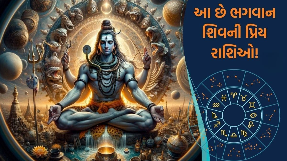 Religion: આ રાશિઓ પર ભોલેનાથની હોય છે ખાસ કૃપા, જાણો તમે તે રાશિમાં છો કે નહિ? 