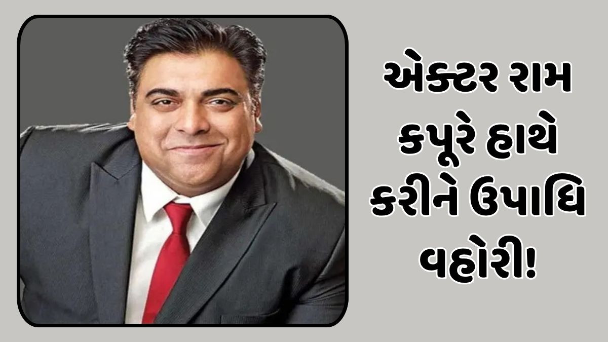 Chitralok / ન બોલવામાં નવ ગુણ એટલે શું? રામ કપૂર