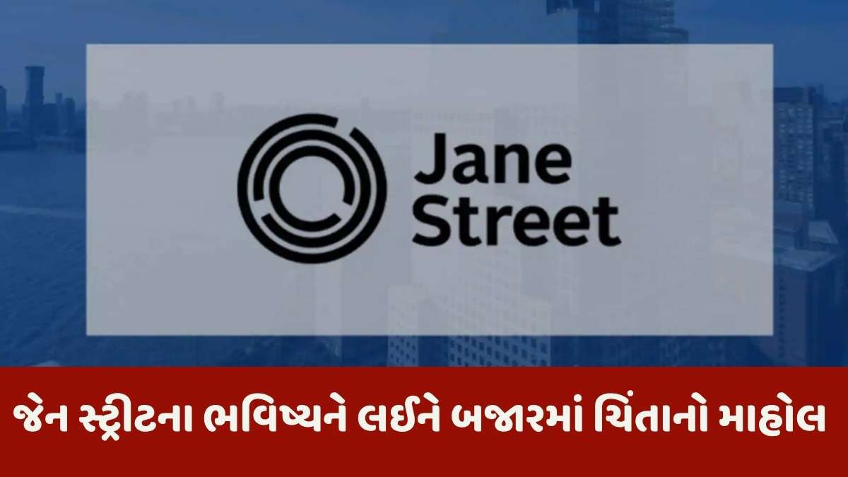  Jane Street: જેન સ્ટ્રીટ કૌભાંડે ઓપ્શન્સ પ્રિમિયમનો બિઝનેસ 35 ટકા સુધી ખતમ કર્યોઃ એક્સપાયરી ડેનું ટર્નઓવર સતત ઘટી રહ્યું છે