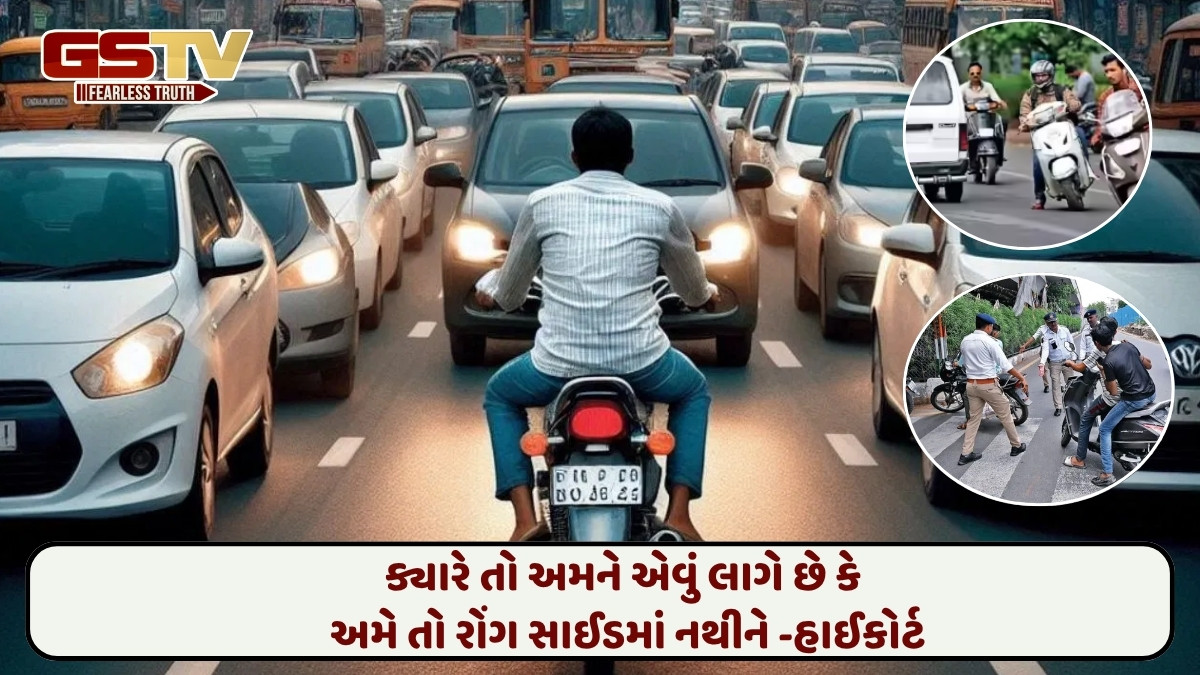 Ahmedabad news: જો રોંગ સાઈડ વાહન ચલાવ્યું તો હવે ખેર નહીં..., હાઈકોર્ટે સરકાર અને પોલીસને આપ્યા સખ્ત આદેશ