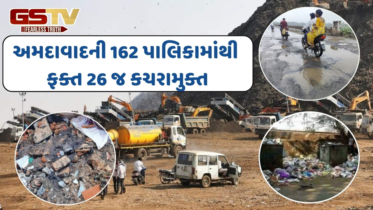 ચોમાસામાં બિસ્માર રસ્તાઓ, ખાડાઓ, ગંદકી, કચરાના ઢગલા છતાં અમદાવાદને સ્વચ્છતા માટે પ્રથમ એવોર્ડની લ્હાણી