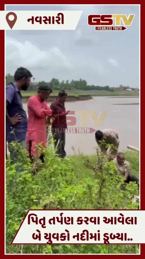 VIDEO: Navsariમાં પિતૃ તર્પણ દરમિયાન પૂર્ણા નદીમાં બે યુવાનો ડૂબ્યા, એકનું મોત