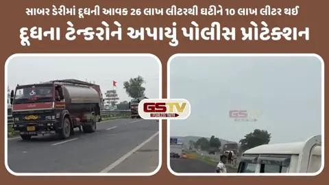 VIDEO: સાબર ડેરીમાં દૂધના ટેન્કરોને પોલીસ પ્રોટેક્શનમાં લઈ જવાયા, પશુપાલકોનો સતત 5મા દિવસે વિરોધ