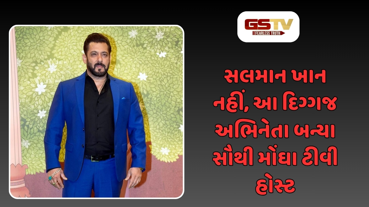 સલમાન ખાન નહીં, આ દિગ્ગજ અભિનેતા બન્યા સૌથી મોંઘા ટીવી હોસ્ટ, અઠવાડિયાની ફી છે આટલા કરોડ