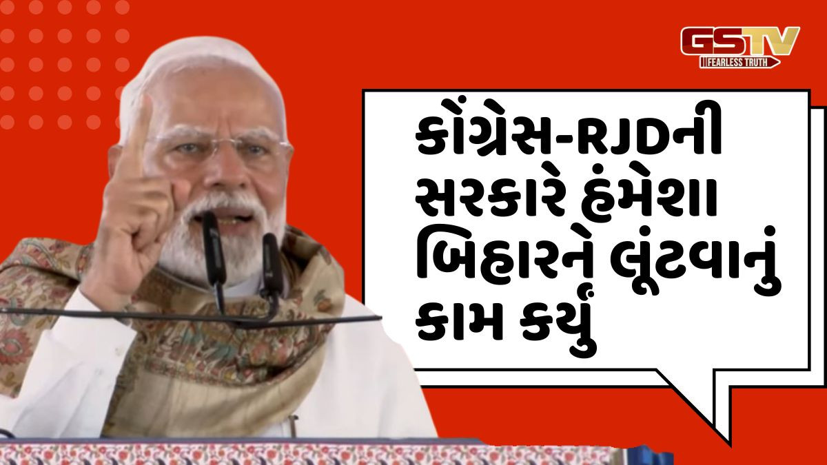 'બધાએ લૂંટવાનું જ કામ કર્યું', બિહાર ચૂંટણી પહેલા PM મોદીના કોંગ્રેસ-RJD પર પ્રહાર