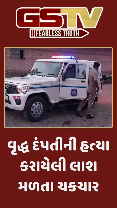 અમરેલી: વૃદ્ધ દંપતીની હત્યા કરાયેલી લાશ મળતા ચકચાર