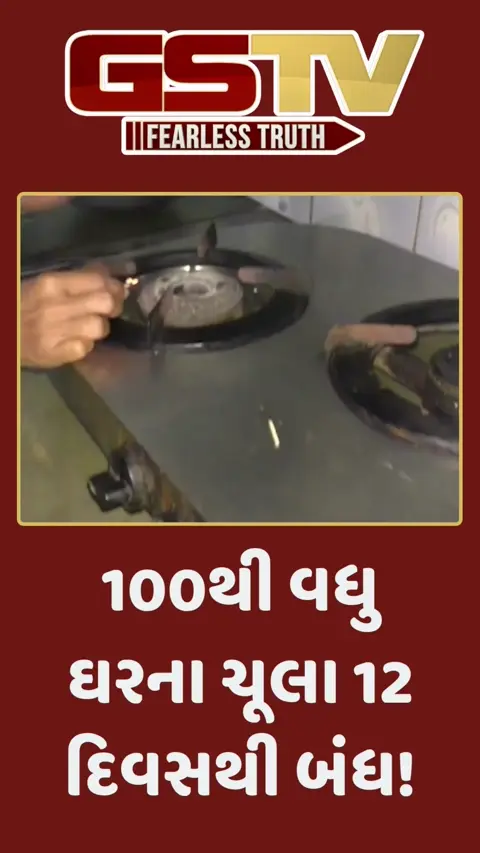 નવસારી: 100 થી વધુ ઘરના ચૂલા 12 દિવસથી બંધ!