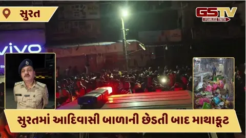 VIDEO: Suratમાં બબાલ, રોષે ભરાયેલા ગ્રામજનોએ સગીરાની છેડતી કરનારા આરોપીની દુકાનમાં કરી તોડફોડ
