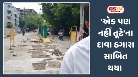 ‘એક પણ નહીં તૂટે’ની ગેરંટી નિષ્ફળ: નવા વાડજના સિમેન્ટ રોડમાં 6 મહિનામાં જ પડ્યા ગાબડાં