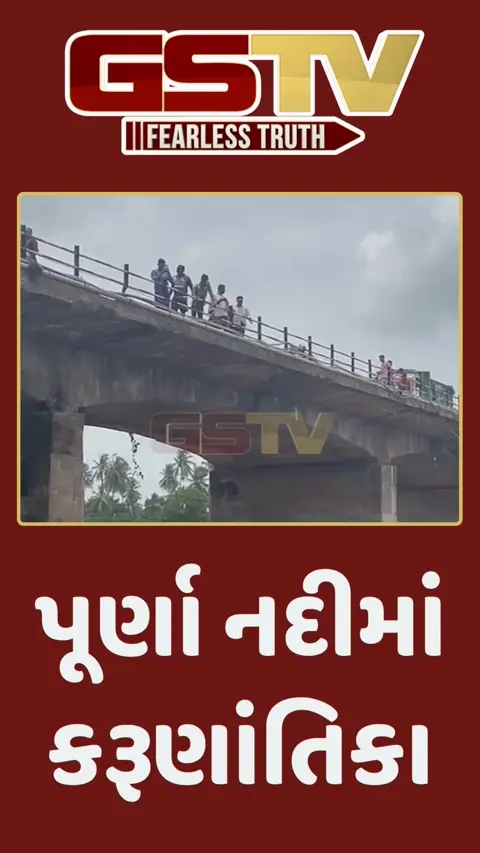 નવસારી: પૂર્ણા નદીમાં કરુણાંતિકા
