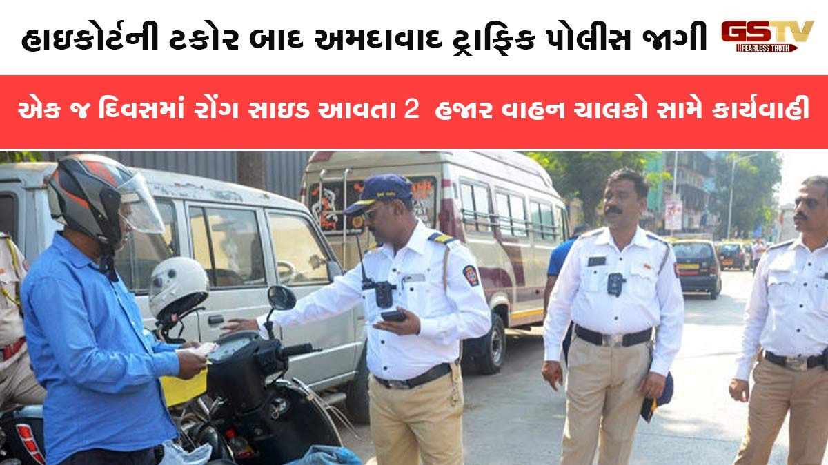 અમદાવાદ ટ્રાફિક પોલીસની રોંગ સાઇડ આવતા વાહનો સામે કાર્યવાહી, એક જ દિવસમાં 2 હજાર કેસ નોધ્યા