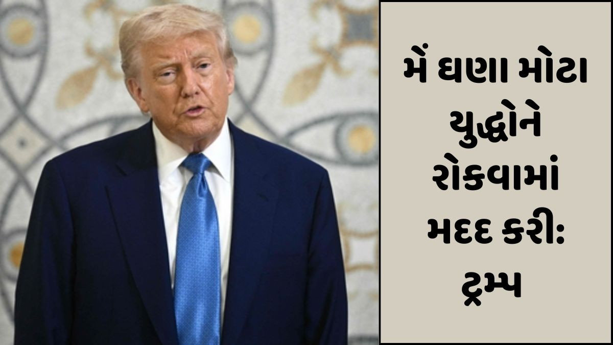 'મારા હસ્તક્ષેપના કારણે ભારત અને પાકિસ્તાન વચ્ચે વધતાં તણાવને રોકી શકાયો', ટ્રમ્પે ફરી કર્યો મોટો દાવો