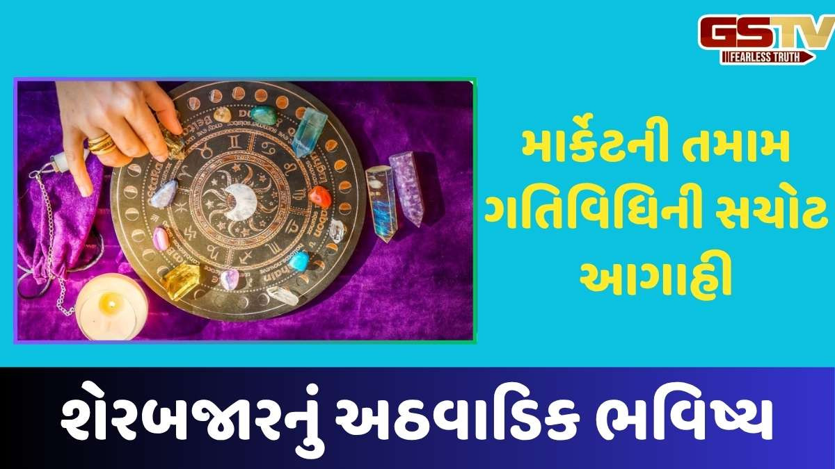 Business Astro: શેર માર્કેટનું અઠવાડિક ભવિષ્ય, આગામી અઠવાડિયે કેવું રહેશે બજાર, જાણો