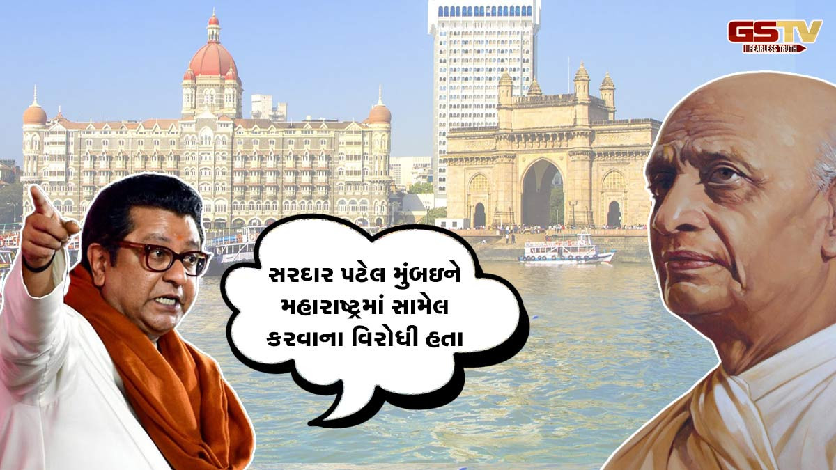 'મુંબઇ મહારાષ્ટ્રને ના આપતા', રાજ ઠાકરેએ ભાષા વિવાદમાં સરદાર પટેલનું નામ ઉછાળતા વિવાદ
